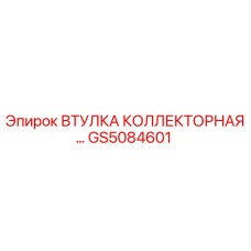 GS5084601 ВТУЛКА КОЛЛЕКТОРНАЯ Epiroc