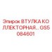 GS5084601 ВТУЛКА КОЛЛЕКТОРНАЯ Epiroc