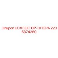 2235874260 КОЛЛЕКТОР-ОПОРА Epiroc