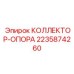 Epiroc 2235874260 КОЛЛЕКТОР-ОПОРА support part