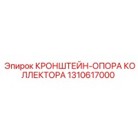 1310617000 КРОНШТЕЙН-ОПОРА КОЛЛЕКТОРА Epiroc