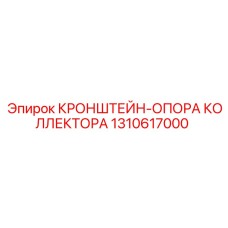1310617000 КРОНШТЕЙН-ОПОРА КОЛЛЕКТОРА Epiroc