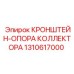 1310617000 КРОНШТЕЙН-ОПОРА КОЛЛЕКТОРА Epiroc