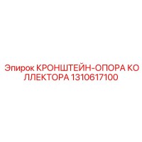 1310617100 КРОНШТЕЙН-ОПОРА КОЛЛЕКТОРА Epiroc