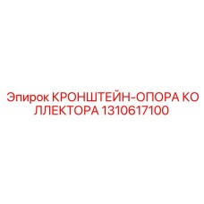 1310617100 КРОНШТЕЙН-ОПОРА КОЛЛЕКТОРА Epiroc