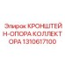 1310617100 КРОНШТЕЙН-ОПОРА КОЛЛЕКТОРА Epiroc