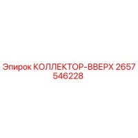 2657546228 КОЛЛЕКТОР-ВВЕРХ Epiroc