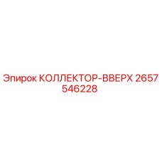 2657546228 КОЛЛЕКТОР-ВВЕРХ Epiroc