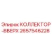 2657546228 КОЛЛЕКТОР-ВВЕРХ Epiroc