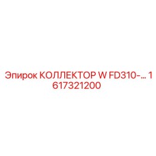 1617321200 КОЛЛЕКТОР W FD310-… Epiroc