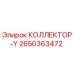 2650363472 КОЛЛЕКТОР-Y Epiroc