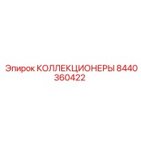 8440360422 КОЛЛЕКЦИОНЕРЫ Epiroc
