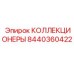 8440360422 КОЛЛЕКЦИОНЕРЫ Epiroc