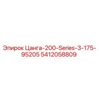 5412058809 Цанга-200-Series-3-175-95205 Epiroc
