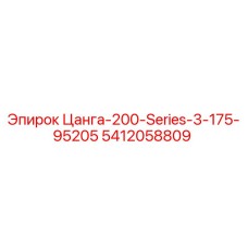 5412058809 Цанга-200-Series-3-175-95205 Epiroc