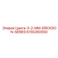 6155260550 Цанга-3-2-MM-ERICKSON-SERIES Epiroc