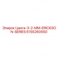 Фото цанги Epiroc 6155260550 - компонент для мелкодиаметровых буровых операций