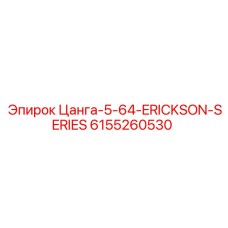 6155260530 Цанга-5-64-ERICKSON-SERIES Epiroc