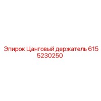 6155230250 Цанговый держатель Epiroc