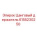 6155230250 Цанговый держатель Epiroc