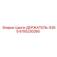 6155230260 Цанга-ДЕРЖАТЕЛЬ-S300 Epiroc
