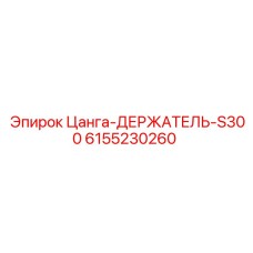 6155230260 Цанга-ДЕРЖАТЕЛЬ-S300 Epiroc