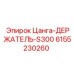 6155230260 Цанга-ДЕРЖАТЕЛЬ-S300 Epiroc