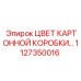 Упаковка с цветовой маркировкой Epiroc 1127350016