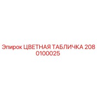 2080100025 ЦВЕТНАЯ ТАБЛИЧКА Epiroc