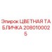 2080100025 ЦВЕТНАЯ ТАБЛИЧКА Epiroc