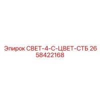 2658422168 СВЕТ-4-C-ЦВЕТ-СТБ Epiroc
