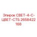 2658422168 СВЕТ-4-C-ЦВЕТ-СТБ Epiroc