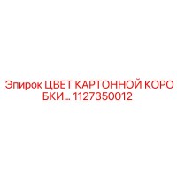 1127350012 ЦВЕТ КАРТОННОЙ КОРОБКИ Epiroc