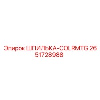 2651728988 ШПИЛЬКА-COLRMTG Epiroc