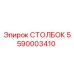 Фото стойки 5590003410 Epiroc для бурового оборудования