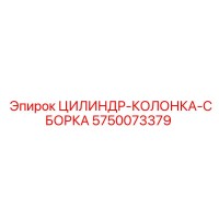 5750073379 ЦИЛИНДР-КОЛОНКА-СБОРКА Epiroc