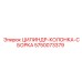 5750073379 ЦИЛИНДР-КОЛОНКА-СБОРКА Epiroc