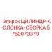 5750073379 ЦИЛИНДР-КОЛОНКА-СБОРКА Epiroc