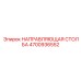 4700936552 НАПРАВЛЯЮЩАЯ СТОЛБА Epiroc