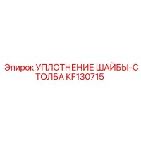 KF130715 УПЛОТНЕНИЕ ШАЙБЫ-СТОЛБА Epiroc