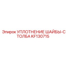 Полиуретановое уплотнение KF130715 Epiroc