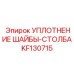 Полиуретановое уплотнение KF130715 Epiroc