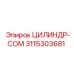 3115303681 ЦИЛИНДР-COM Epiroc