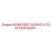 3316100421 КОМПЛЕКТ ШЛАНГА-COM Epiroc