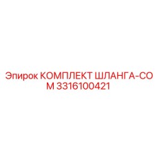 3316100421 КОМПЛЕКТ ШЛАНГА-COM Epiroc
