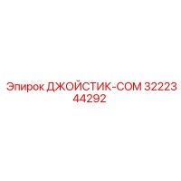 3222344292 ДЖОЙСТИК-COM Epiroc