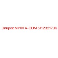 5112321736 МУФТА-COM Epiroc