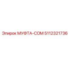 5112321736 МУФТА-COM Epiroc