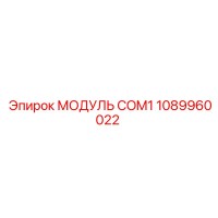 1089960022 МОДУЛЬ COM1 Epiroc