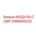 1089960022 МОДУЛЬ COM1 Epiroc